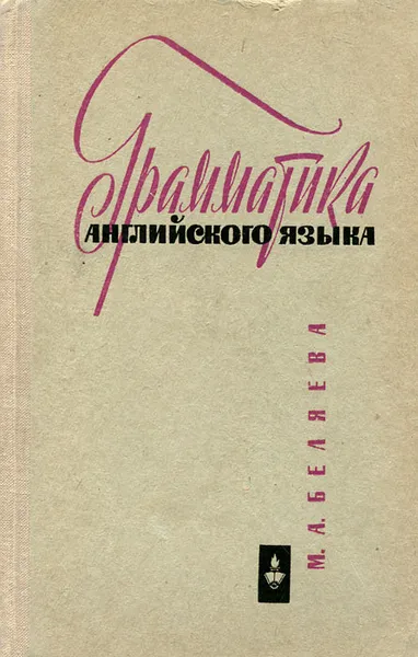 Обложка книги Грамматика английского языка, Беляева Мария Александровна