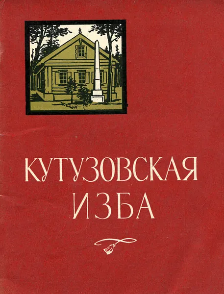 Обложка книги Кутузовская изба, Володин Павел Михайлович