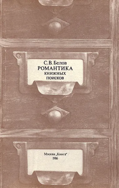 Обложка книги Романтика книжных поисков, С. В. Белов