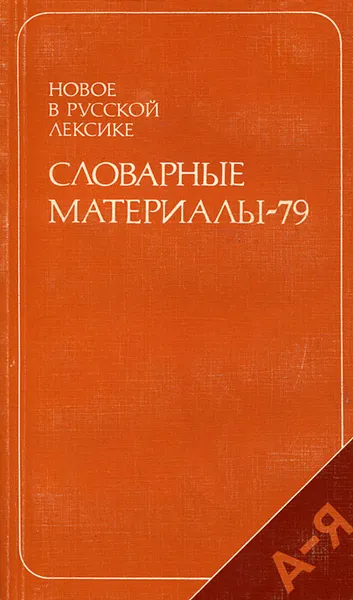 Обложка книги Новое в русской лексике. Словарные материалы-79, Н. З. Котелова, М. Н. Судоплатова, Н. Г. Герасимова, Т. Н. Поповцева