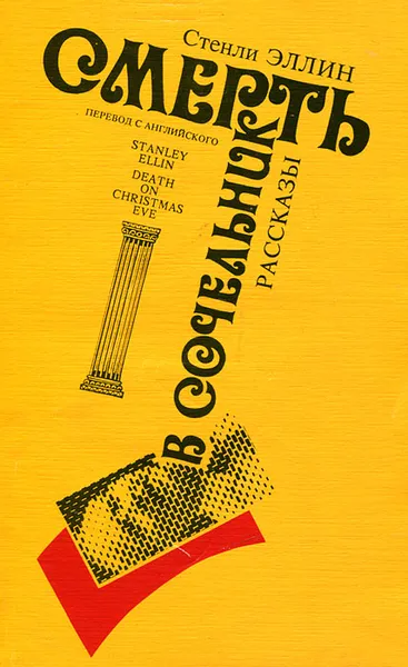 Обложка книги Смерть в сочельник, Стенли Эллин