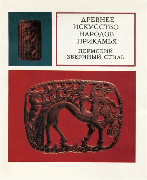 Обложка книги Древнее искусство народов Прикамья. Пермский звериный стиль, Оборин Владимир Антонович