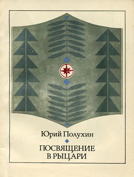 Обложка книги Посвящение в рыцари, Юрий Полухин