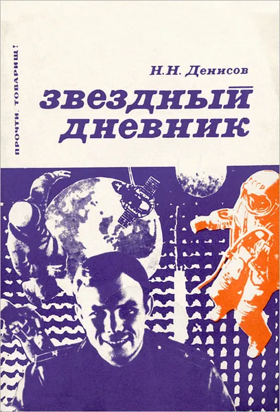 Обложка книги Звездный дневник, Н. Н. Денисов