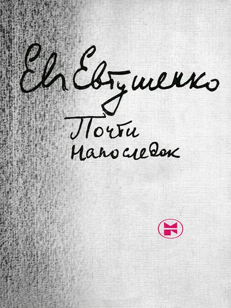 Обложка книги Почти напоследок, Е. Евтушенко