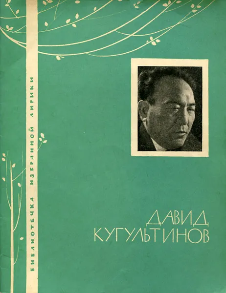 Обложка книги Давид Кугультинов. Избранная лирика, Давид Кугультинов