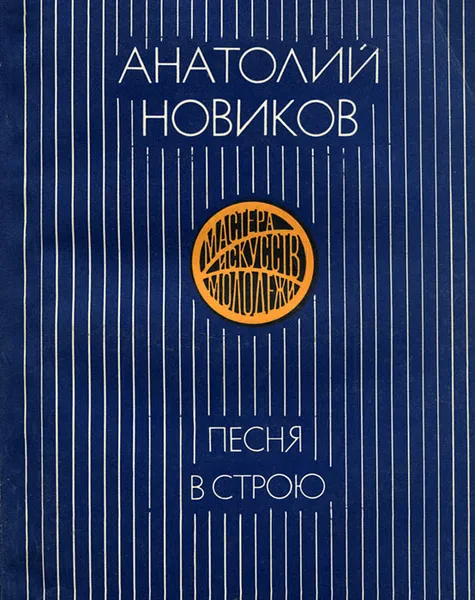 Обложка книги Песня в строю, Анатолий Новиков