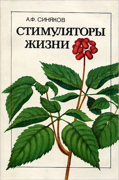 Обложка книги Стимуляторы жизни, А. Ф. Синяков