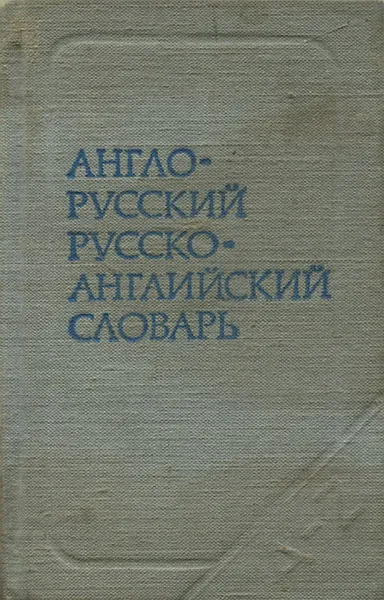 Обложка книги Англо-русский, русско-английский словарь, С. Г. Займовский