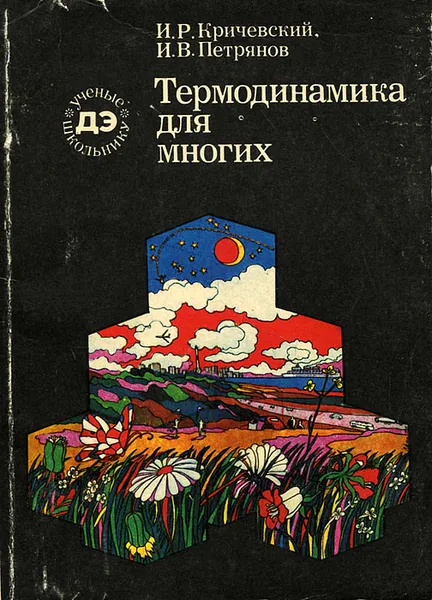 Обложка книги Термодинамика для многих, И. Р. Кричевский, И. В. Петрянов
