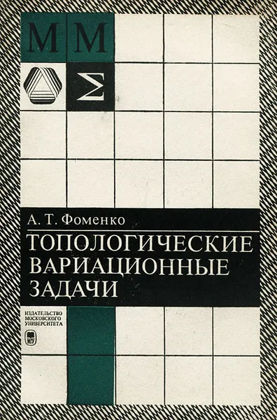 Обложка книги Топологические вариационные задачи, А. Т. Фоменко
