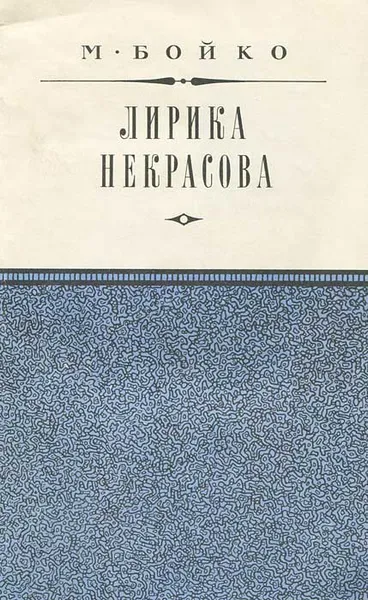 Обложка книги Лирика Некрасова, М. Бойко