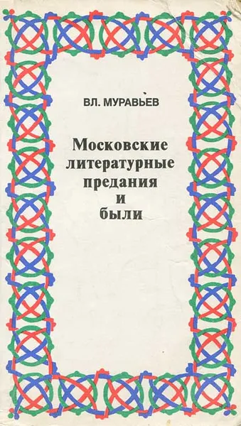 Обложка книги Московские литературные предания и были, Вл. Муравьев