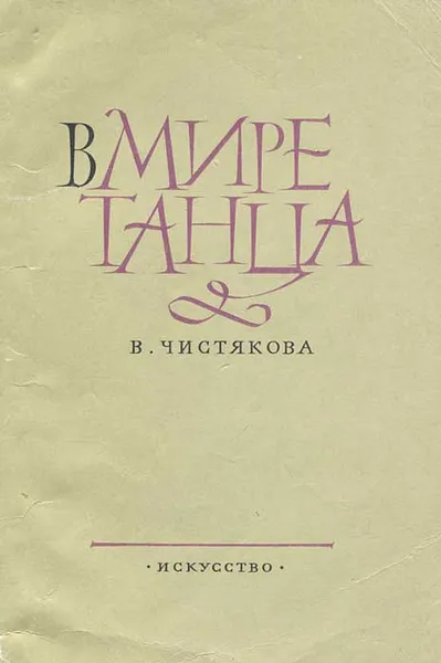 Обложка книги В мире танца, Чистякова Валерия Владимировна