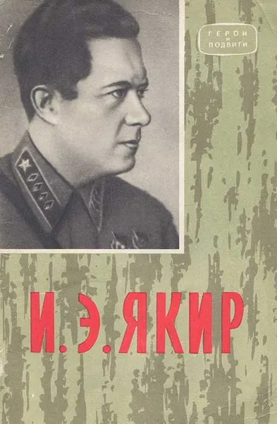 Обложка книги И. Э. Якир. Очерк боевого пути, Бабенко Петр Михайлович