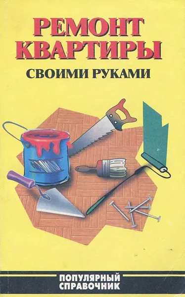 Обложка книги Ремот квартиры, В. И. Рыженко