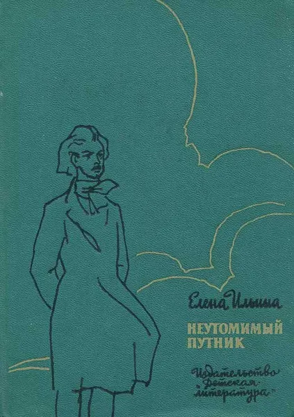 Обложка книги Неутомимый путник, Елена Ильина