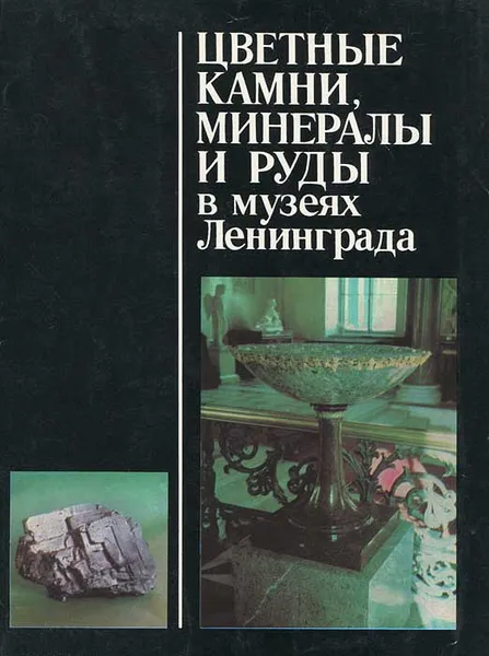 Обложка книги Цветные камни, минералы и руды в музеях Ленинграда, Наталия Абакумова,Дмитрий Григорьев,В. Кормилицын,Е. Давыдов,О. Соболев