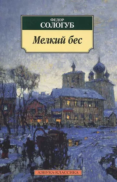 Обложка книги Мелкий бес, Федор Сологуб