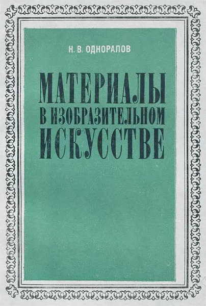 Обложка книги Материалы в изобразительном искусстве, Н. В. Одноралов