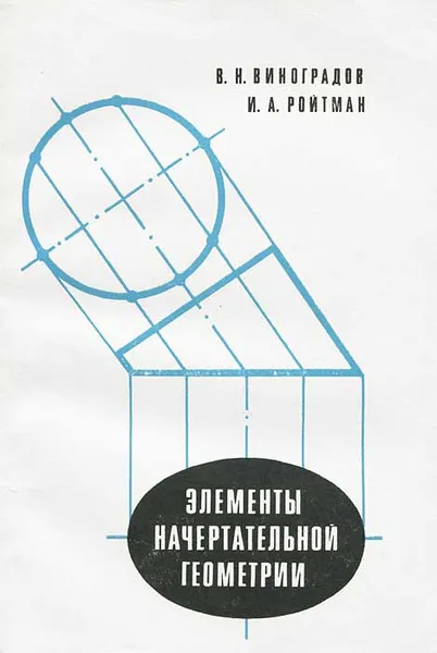 Обложка книги Элементы начертательной геометрии, В. Н. Виноградов, И. А. Ройтман