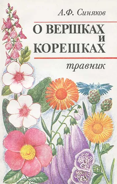 Обложка книги О вершках и корешках. Травник, Синяков Алексей Федорович