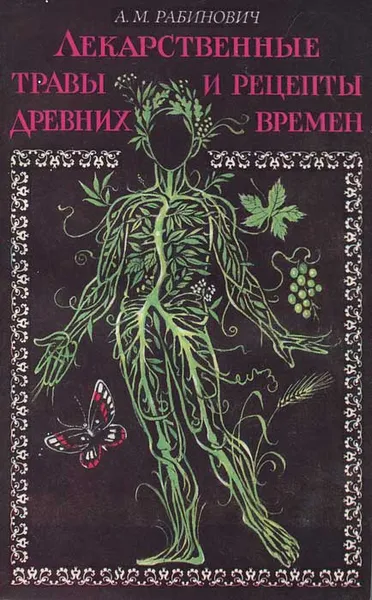 Обложка книги Лекарственные травы и рецепты древних времен, А. М. Рабинович