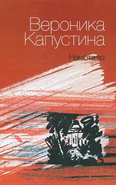 Обложка книги Намотало, Вероника Капустина