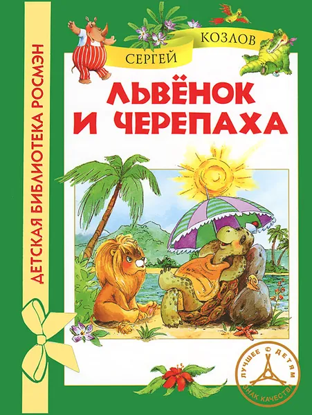 Обложка книги Львенок и Черепаха, Сергей Козлов