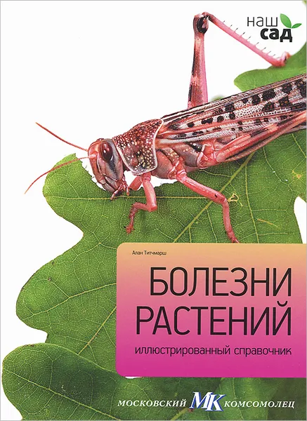 Обложка книги Болезни растений, Алан Титчмарш