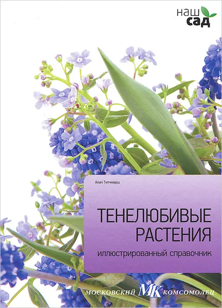 Обложка книги Тенелюбивые растения, Алан Титчмарш