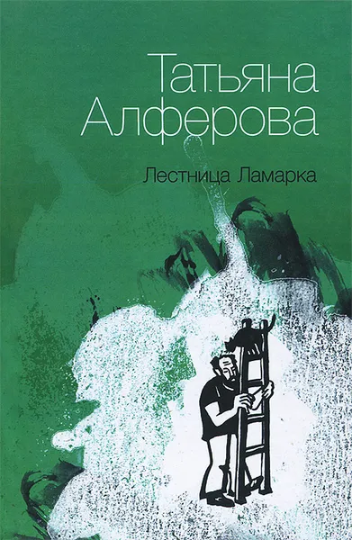 Обложка книги Лестница Ламарка, Татьяна Алферова