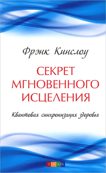 Обложка книги Секрет мгновенного исцеления. Квантовая синхронизация здоровья, Фрэнк Кинслоу