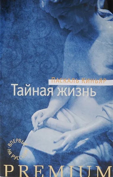 Обложка книги Тайная жизнь, Паскаль Киньяр