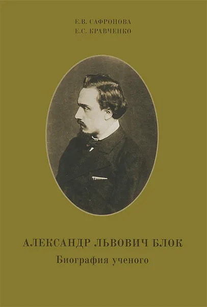 Обложка книги Александр Львович Блок. Биография ученого, Е. В. Сафронова, Е. С. Кравченко