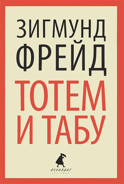 Обложка книги Тотем и табу, Зигмунд Фрейд