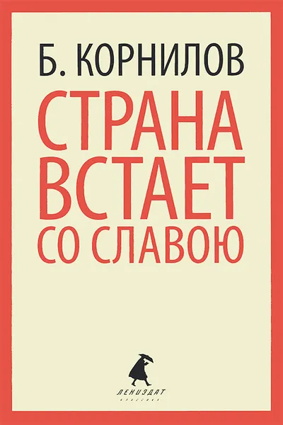 Обложка книги Страна встает со славою, Корнилов Борис Петрович