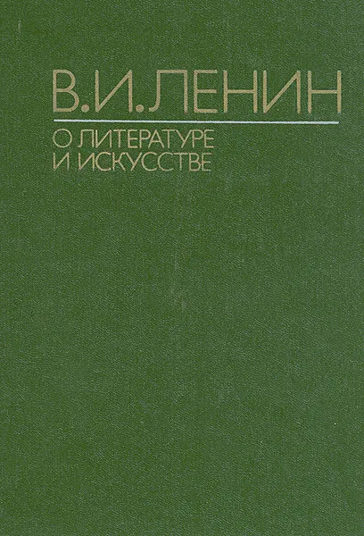 Обложка книги В. И. Ленин о литературе и искусстве, В. И. Ленин