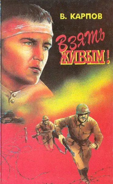 Обложка книги Взять живым!, В. Карпов