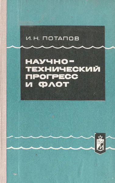 Обложка книги Научно-технический прогресс и флот, И. Н. Потапов