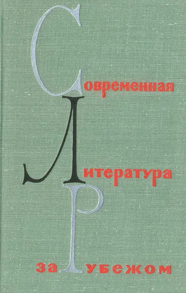 Обложка книги Современная литература за рубежом. Литературно-критические статьи. Сборник 2, Илья Эренбург,Роже Гароди,Джон Апдайк,Эрнест Хемингуэй,Павел Топер,Елена Гальперина