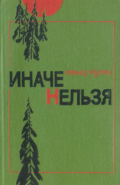 Обложка книги Иначе нельзя, Франц Таурин