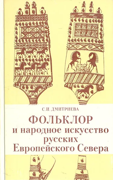 Обложка книги Фольклор и народное искусство русских Европейского Севера, С. И. Дмитриева