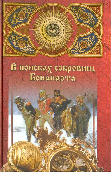 Обложка книги В поисках сокровищ Бонапарта, А. Г. Косарев, Е. В. Сотсков