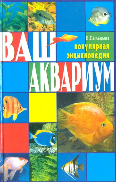 Обложка книги Ваш аквариум. Популярная энциклопедия, Пыльцына Елена Евгеньевна