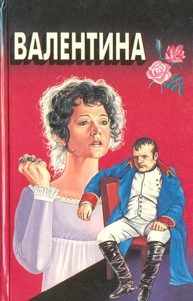 Обложка книги Валентина. Мой брат Наполеон, Энтони Эвелин, Кеньон Фрэнк