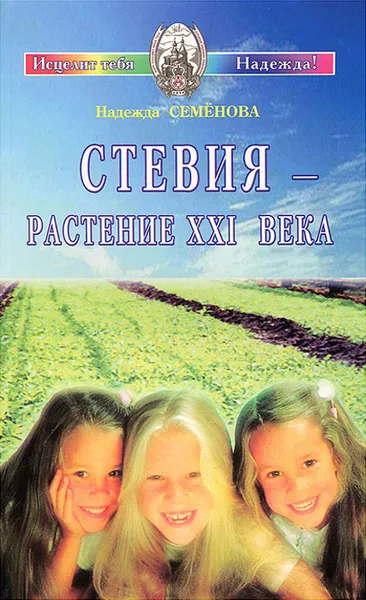 Обложка книги Стевия - растение  ХХI века, Надежда Семенова