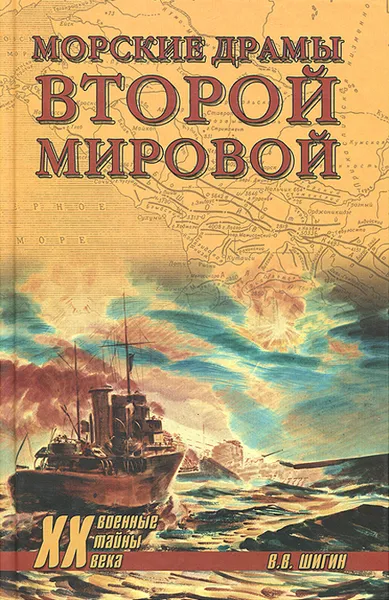 Обложка книги Морские драмы Второй мировой, В. В. Шигин