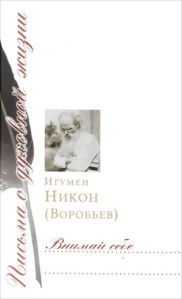 Обложка книги Внимай себе, Игумен Никон (Воробьев)