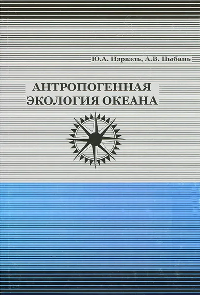 Обложка книги Антропогенная экология океана, Ю. А. Израэль, А. В. Цыбань